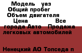  › Модель ­ уаз 31512 › Общий пробег ­ 1 000 › Объем двигателя ­ 2 › Цена ­ 130 000 - Все города Авто » Продажа легковых автомобилей   . Ненецкий АО,Топседа п.